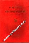 中国共产党安徽省巢湖地区组织史资料  1927.4-1987.11