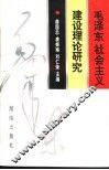 毛泽东社会主义建设理论研究