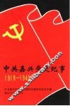 中共嘉兴党史纪事  1919-1949