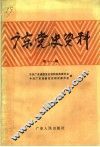 广东党史资料  第11辑