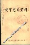 建宁党史资料  第1辑