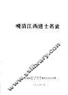 晚清江西进士名录