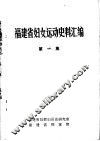 福建省妇女运动史料汇编  第1集