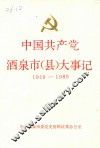 中国共产党酒泉市（县）大事记  1949-1989