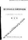 厦门革命历史文献资料选编  1932年7月-1932年12月  第5集