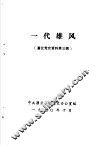 灌云党史资料  第3辑  一代雄风