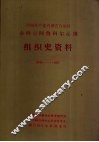 中国内蒙古自治区赤峰市阿鲁科尔沁旗组织史资料
