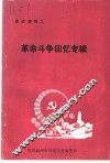 党史资料之二  革命斗争回忆专辑