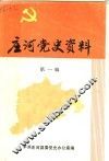 庄河党史资料  第1辑