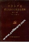 中国共产党浙江省磐安县组织史资料  第2卷  1988.1-1993.12