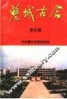 蓼城古今  第5辑