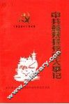 中共蓬莱县党史大事记  1928年11月-1949年9月