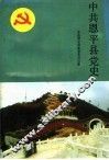 中国共产党恩平县党史  新民主主义革命时期