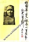 杜国庠同志诞辰一百周年纪念专辑  1889年4月-1989年4月