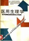 医用生理学