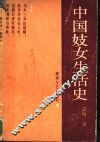 中国妓女生活史