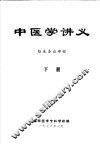 中医学讲义  下  临床各论部份 电子书封面