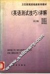 《英语测试技巧》详解