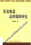 妇女权益法律保障研究