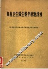 食品卫生微生物学检验技术