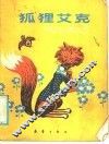 狐狸艾克