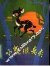 小鹿银点点