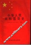 中华人民共和国简史
