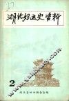 湖北妇运史资料  第2辑