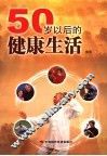 50岁以后的健康生活