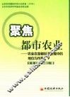 聚焦都市农业  农业在首都经济发展中的地位与作用