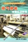 喷气织机安装实训教程