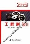 工程制图  第2版