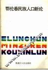 鄂伦春民族人口新论