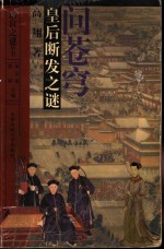 问苍穹：皇后断发之谜【高翔著】-PDF电子版