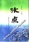 冰点  日本女作家作品选