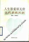 人生恩爱原无价  古代爱情民歌