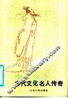 古代文化名人传奇