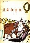梧鼠的桂冠  寓言集