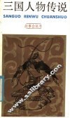 三国人物传说