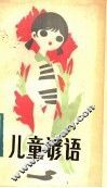 儿童谚语