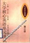 大学核心英语单元测试  第3册