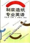 制浆造纸专业英语