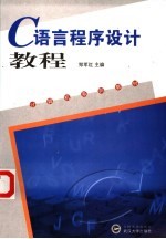 C语言程序设计教程【郑军红主编；胡岚，胡雯副主编】-PDF电子版