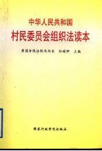 中华人民共和国教育法律法规全书 中国法律年鉴 1998年分册