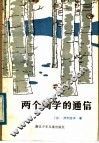 两个同学的通信
