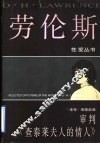 审判《查泰莱夫人的情人》