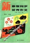 新版同步优秀作文  初中一年级