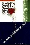 漫话汉字