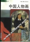 中国人物画