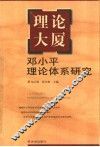 理论大厦  邓小平理论体系研究